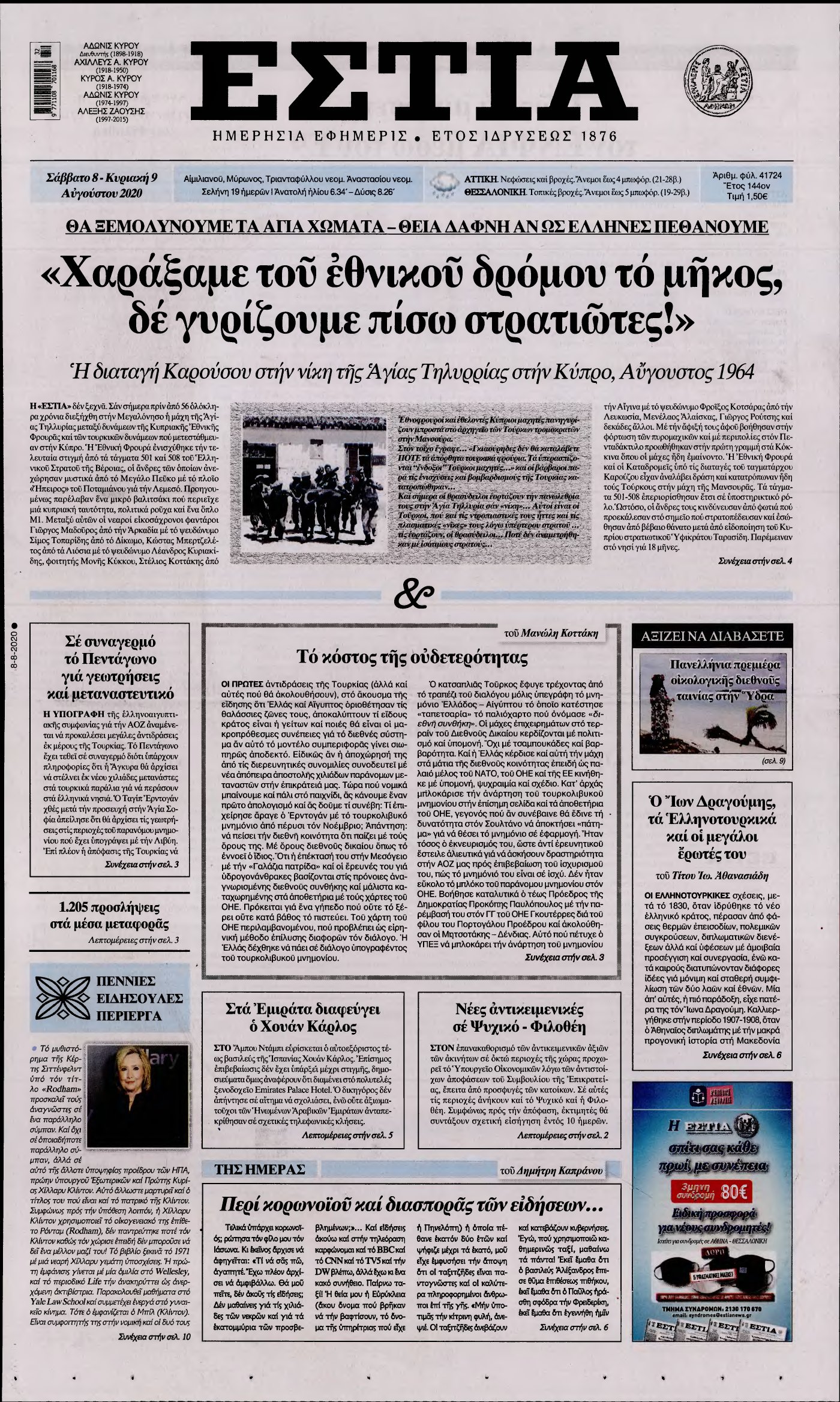 ΕΣΤΙΑ – 08/08/2020