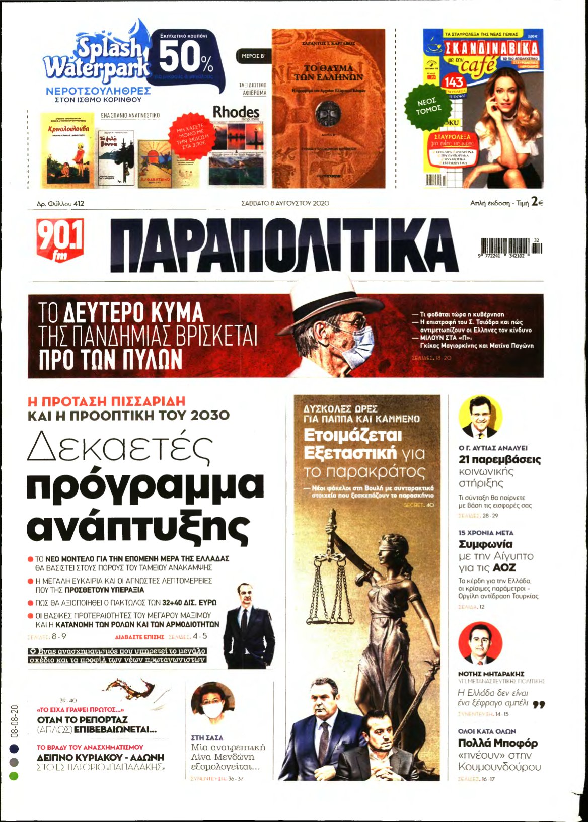 ΠΑΡΑΠΟΛΙΤΙΚΑ – 08/08/2020