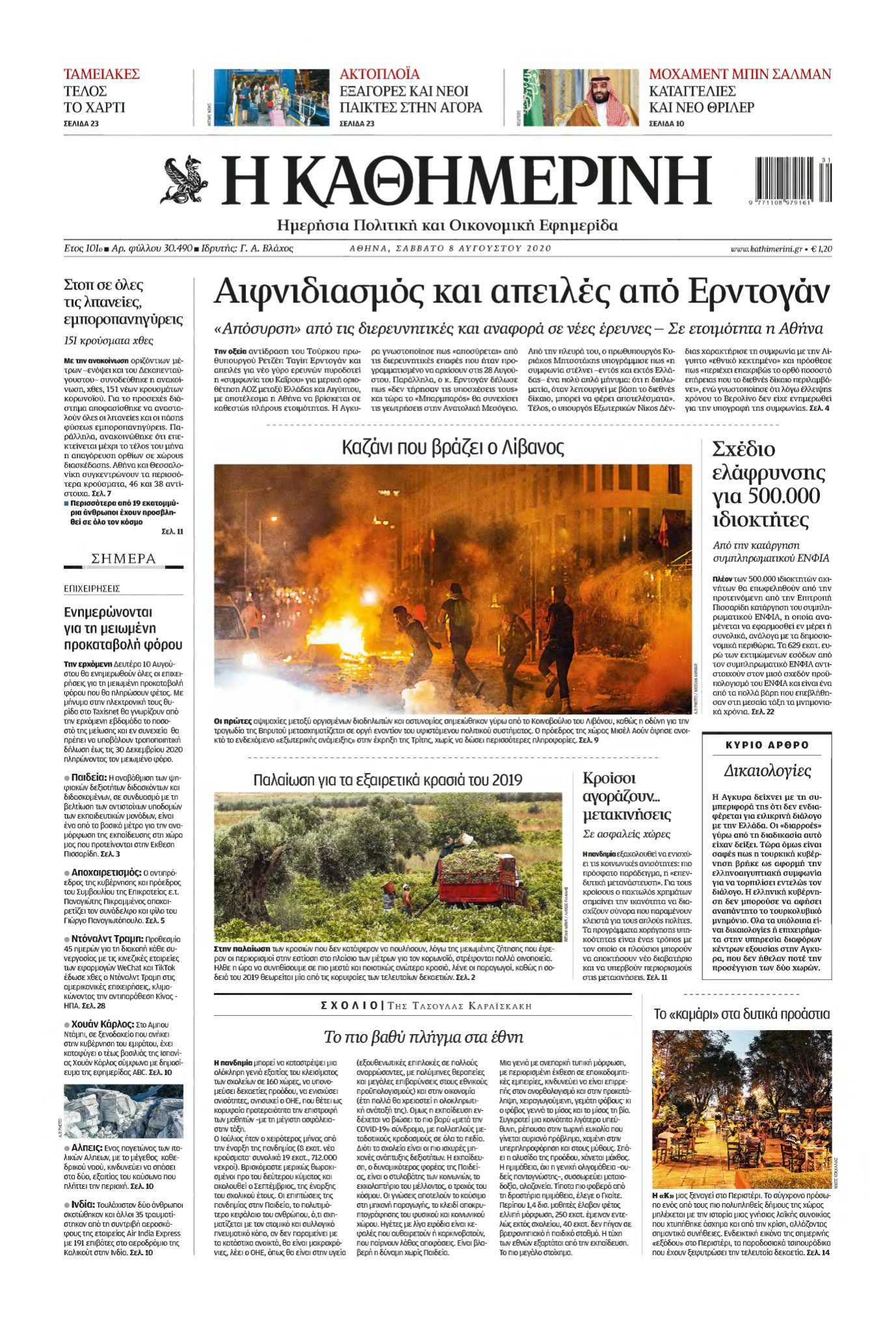 ΚΑΘΗΜΕΡΙΝΗ – 08/08/2020