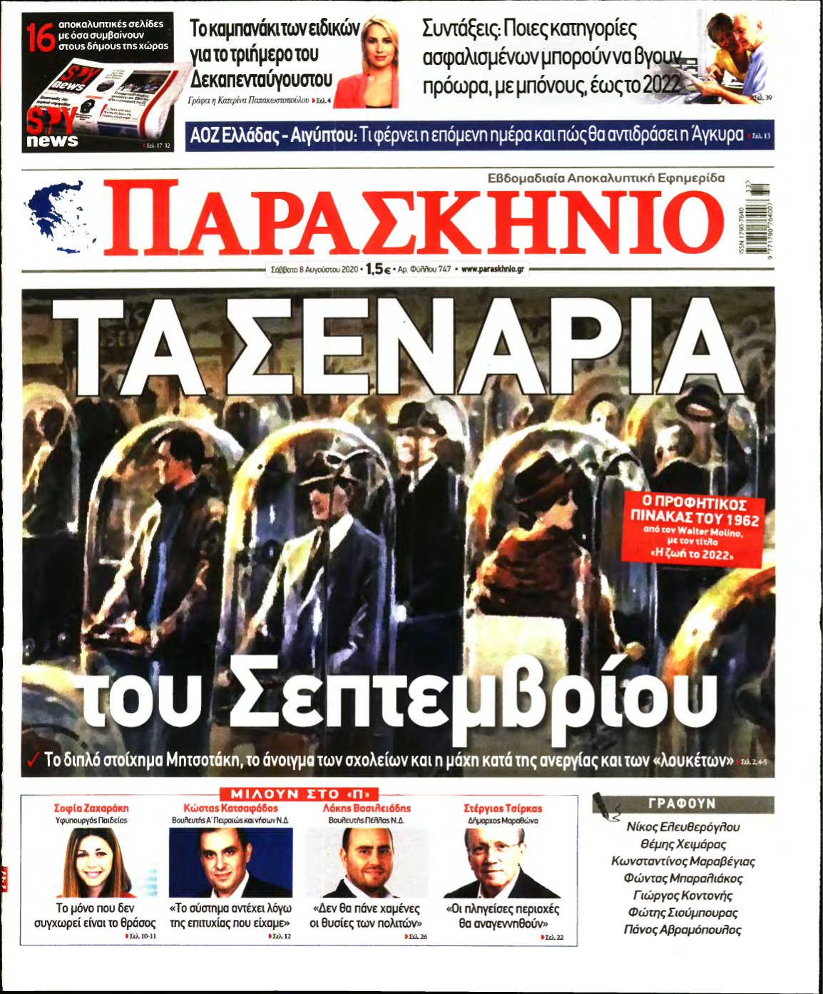 ΤΟ ΠΑΡΑΣΚΗΝΙΟ – 08/08/2020