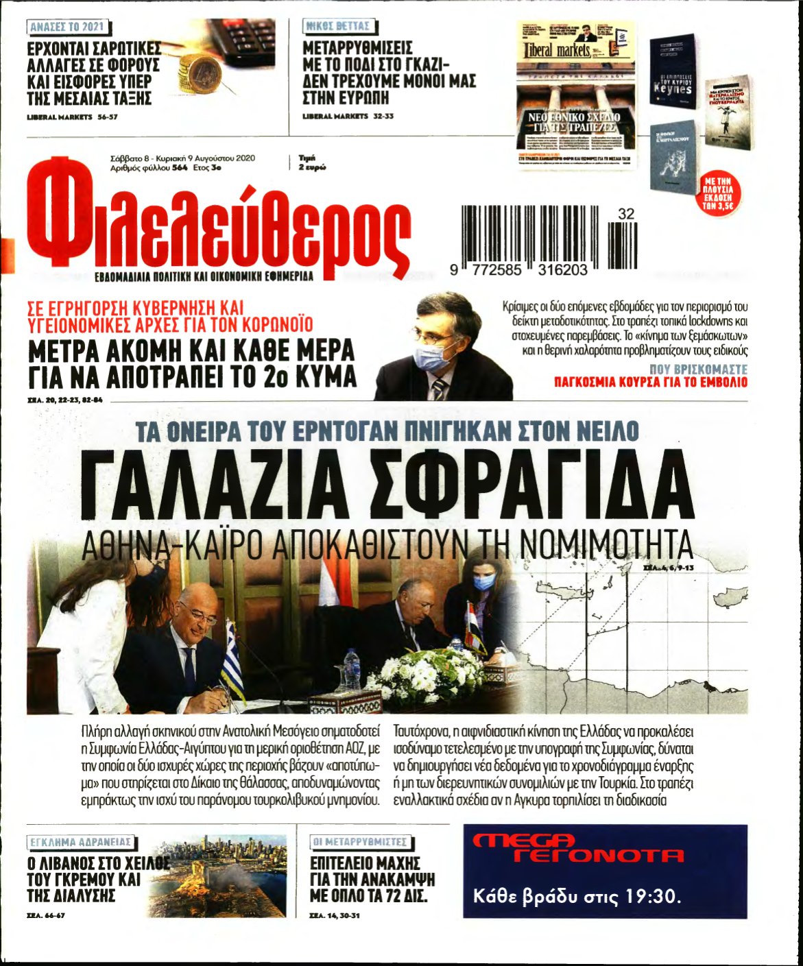 ΦΙΛΕΛΕΥΘΕΡΟΣ – 08/08/2020