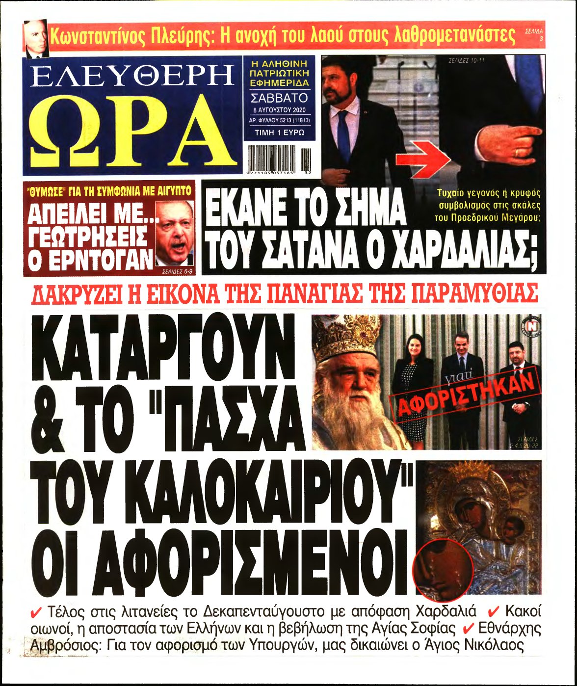 ΕΛΕΥΘΕΡΗ ΩΡΑ – 08/08/2020