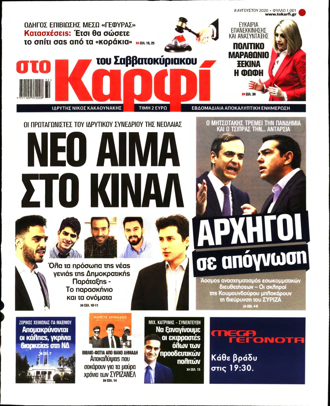 ΚΑΡΦΙ – 08/08/2020