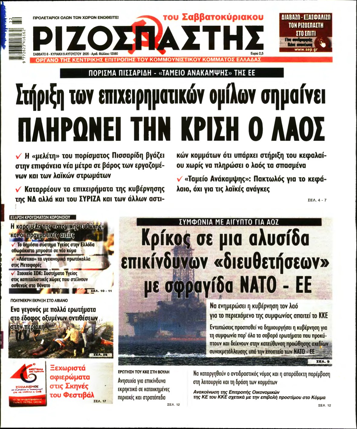 ΡΙΖΟΣΠΑΣΤΗΣ – 08/08/2020