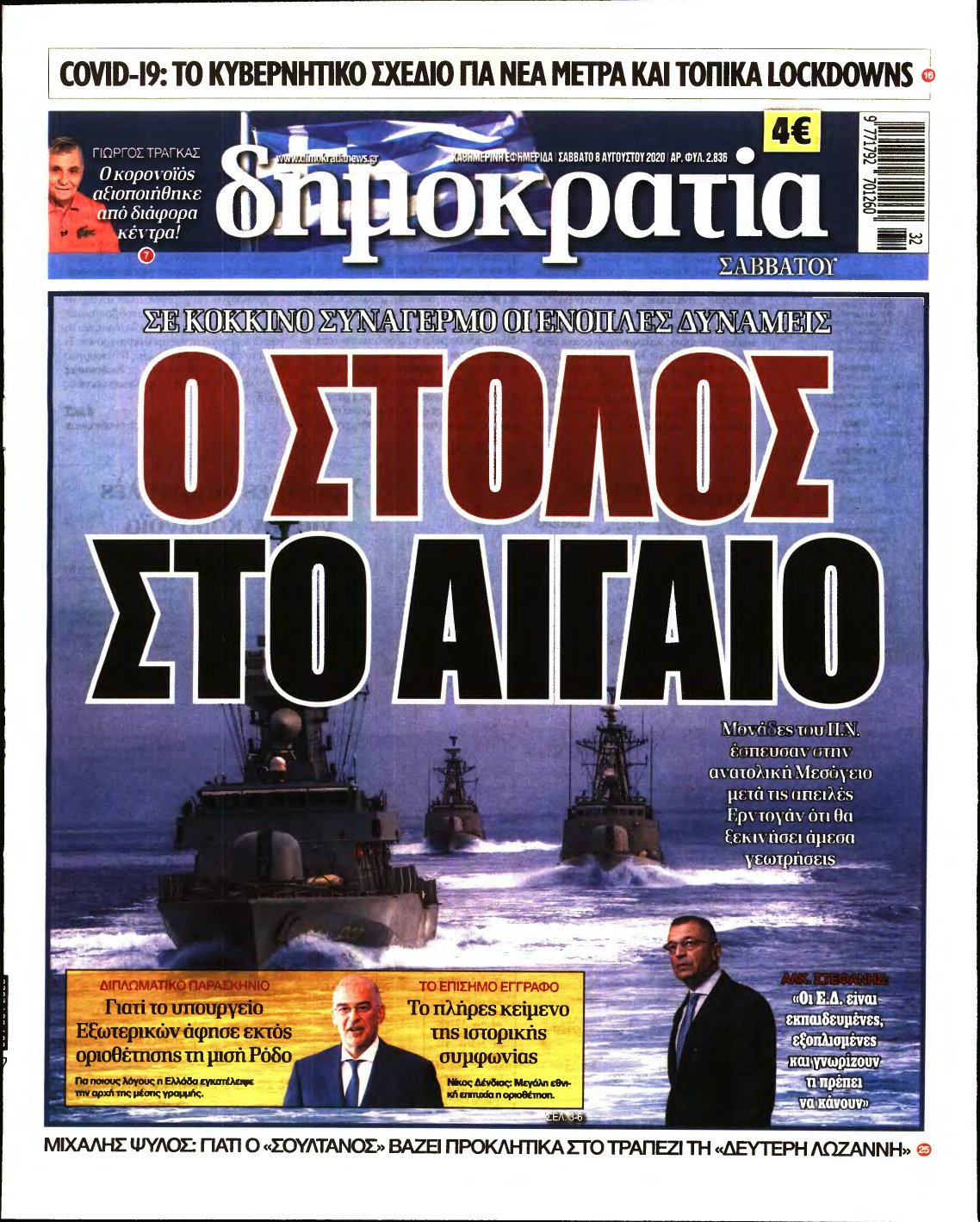 ΔΗΜΟΚΡΑΤΙΑ – 08/08/2020