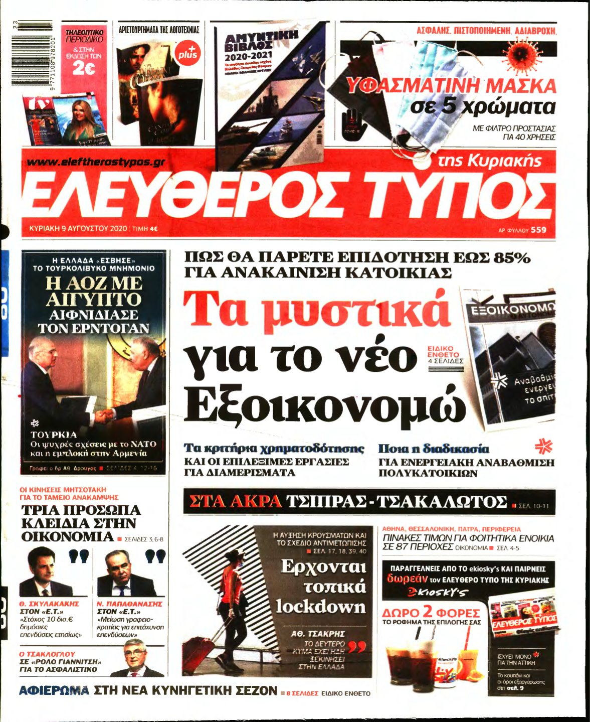 ΕΛΕΥΘΕΡΟΣ ΤΥΠΟΣ ΚΥΡΙΑΚΗΣ – 09/08/2020