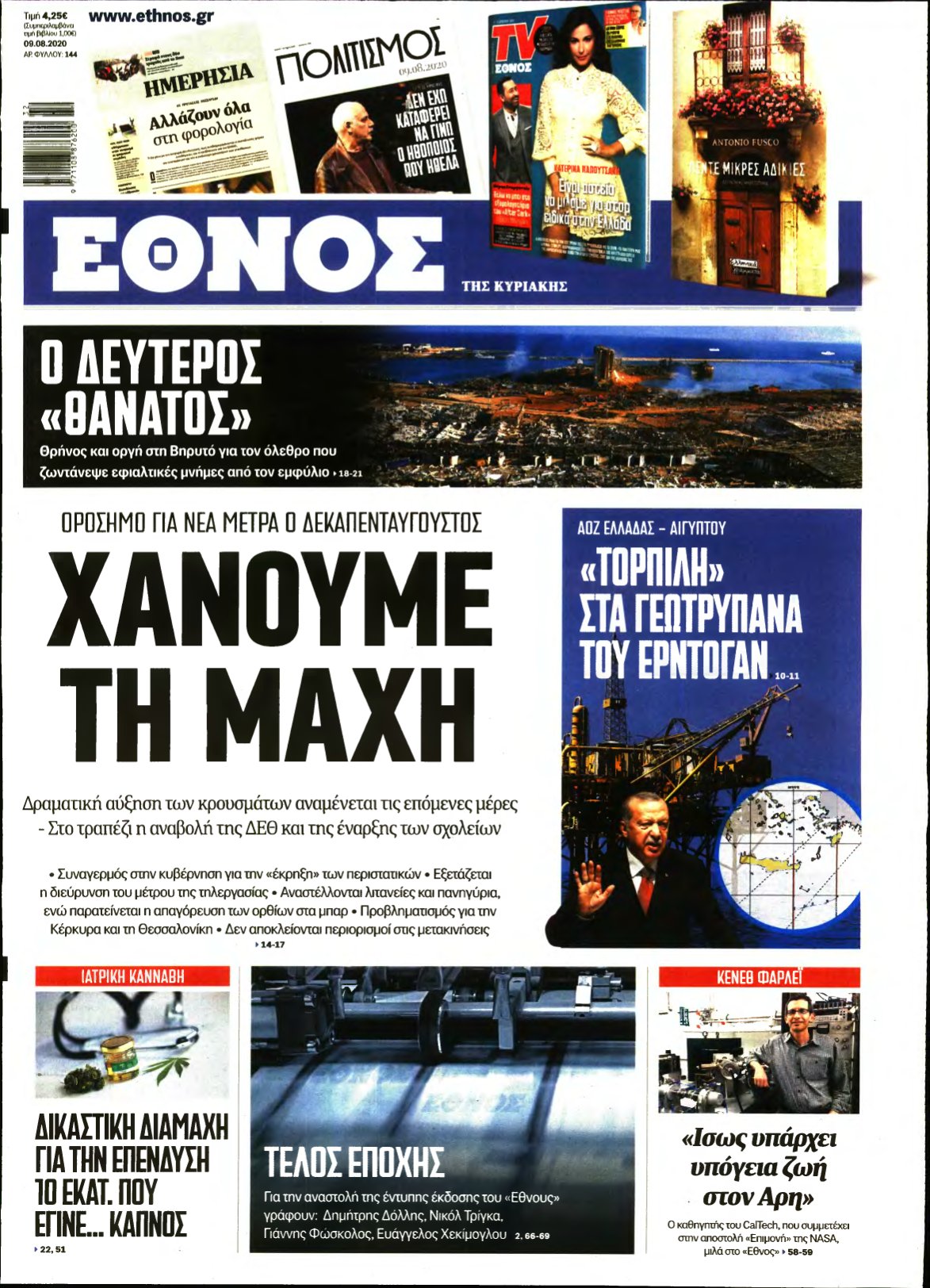 ΕΘΝΟΣ ΚΥΡΙΑΚΗΣ – 09/08/2020