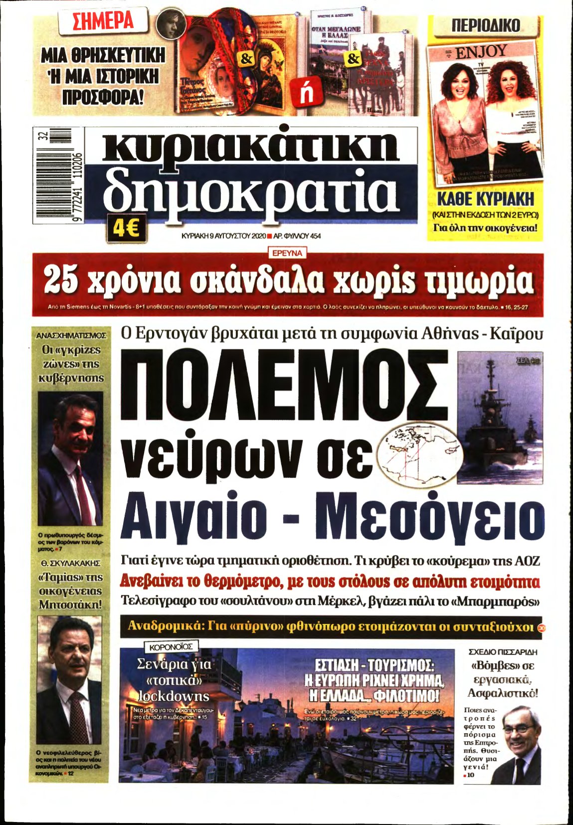 ΚΥΡΙΑΚΑΤΙΚΗ ΔΗΜΟΚΡΑΤΙΑ – 09/08/2020