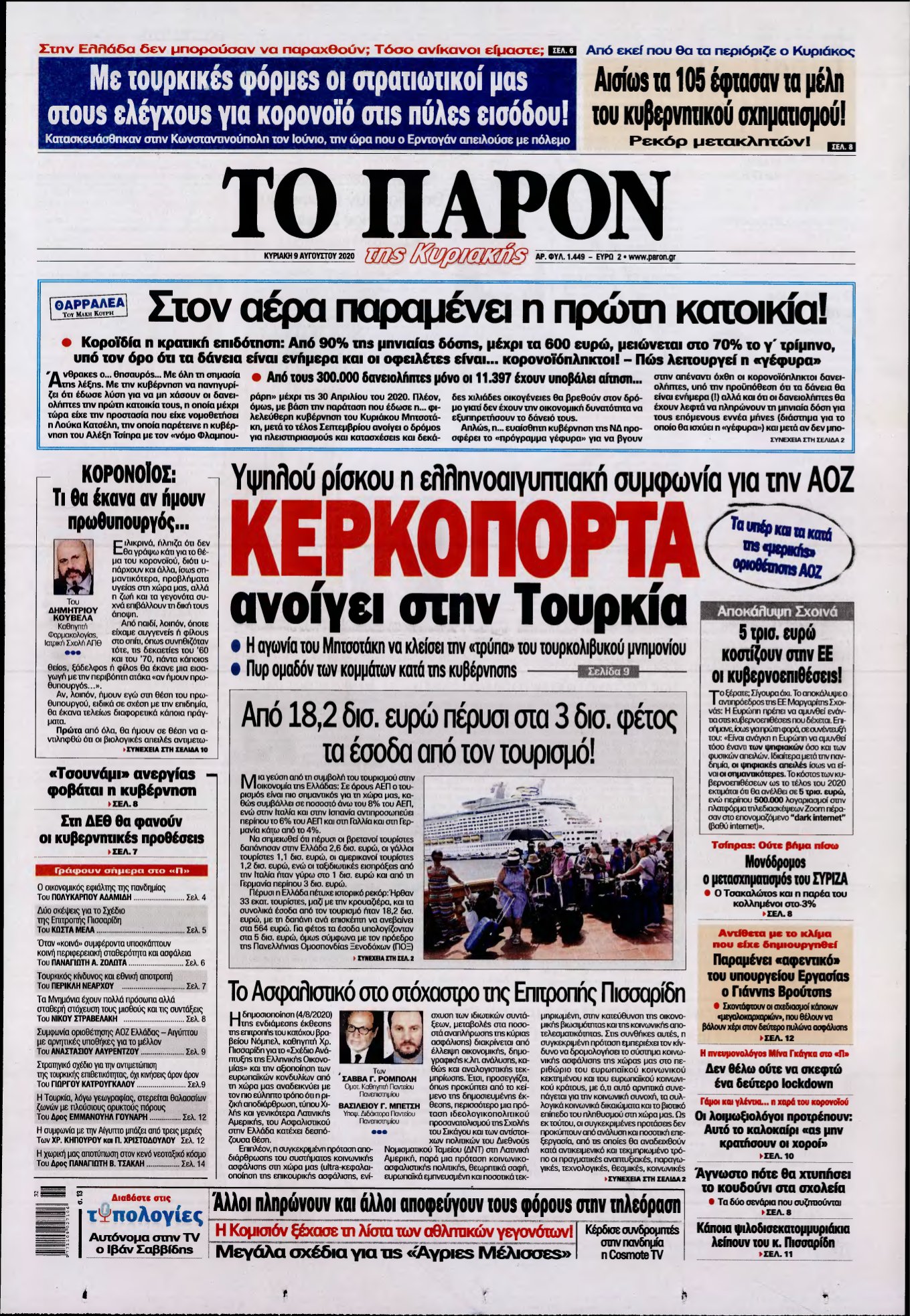 ΤΟ ΠΑΡΟΝ – 09/08/2020