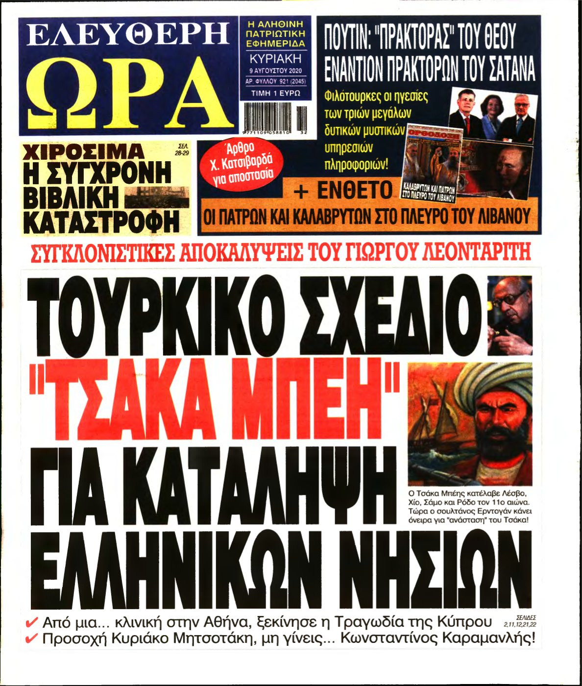 ΕΛΕΥΘΕΡΗ ΩΡΑ ΚΥΡΙΑΚΗΣ – 09/08/2020