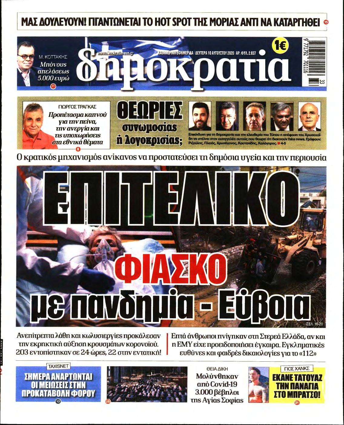 ΔΗΜΟΚΡΑΤΙΑ – 10/08/2020