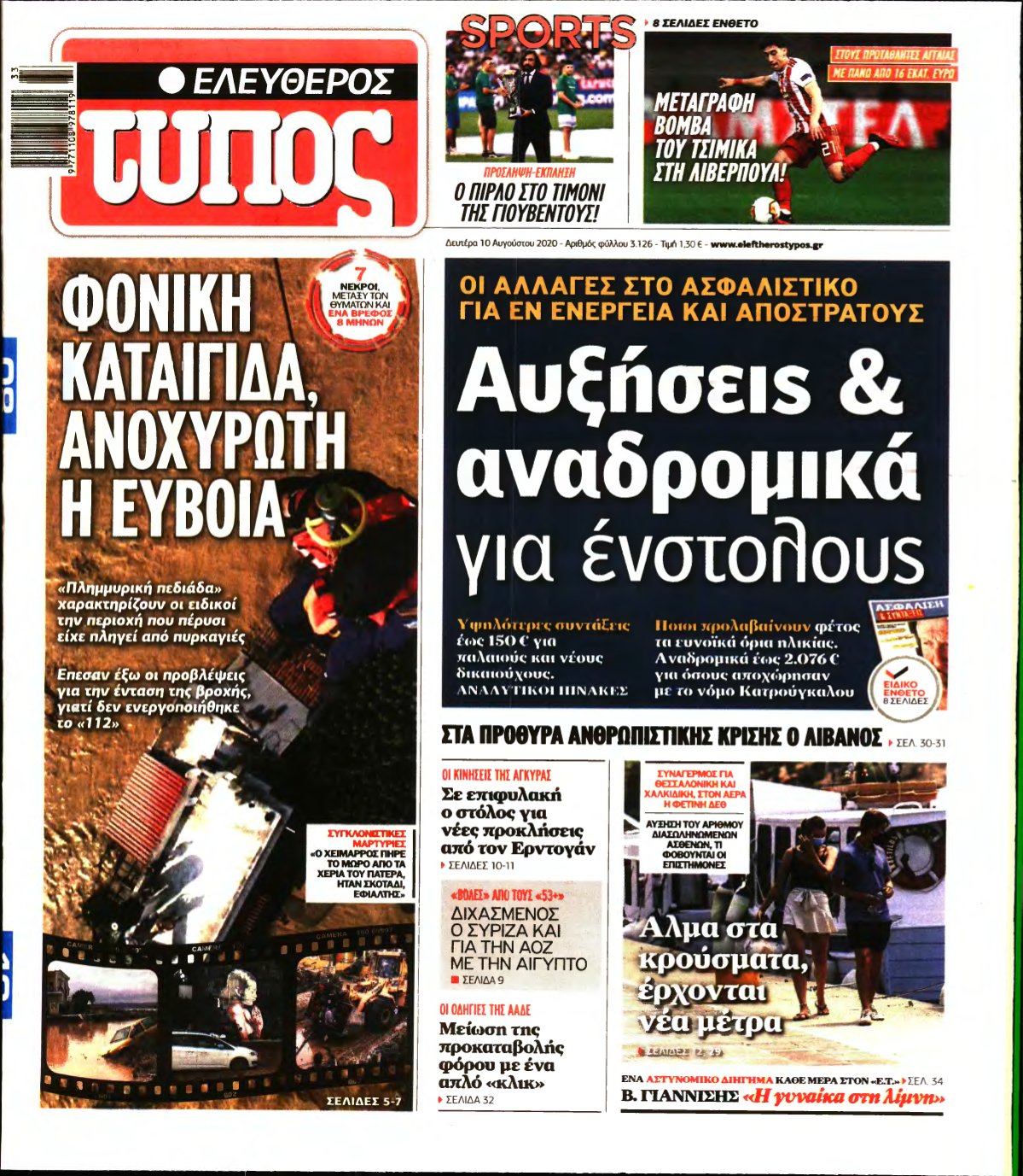 ΕΛΕΥΘΕΡΟΣ ΤΥΠΟΣ – 10/08/2020