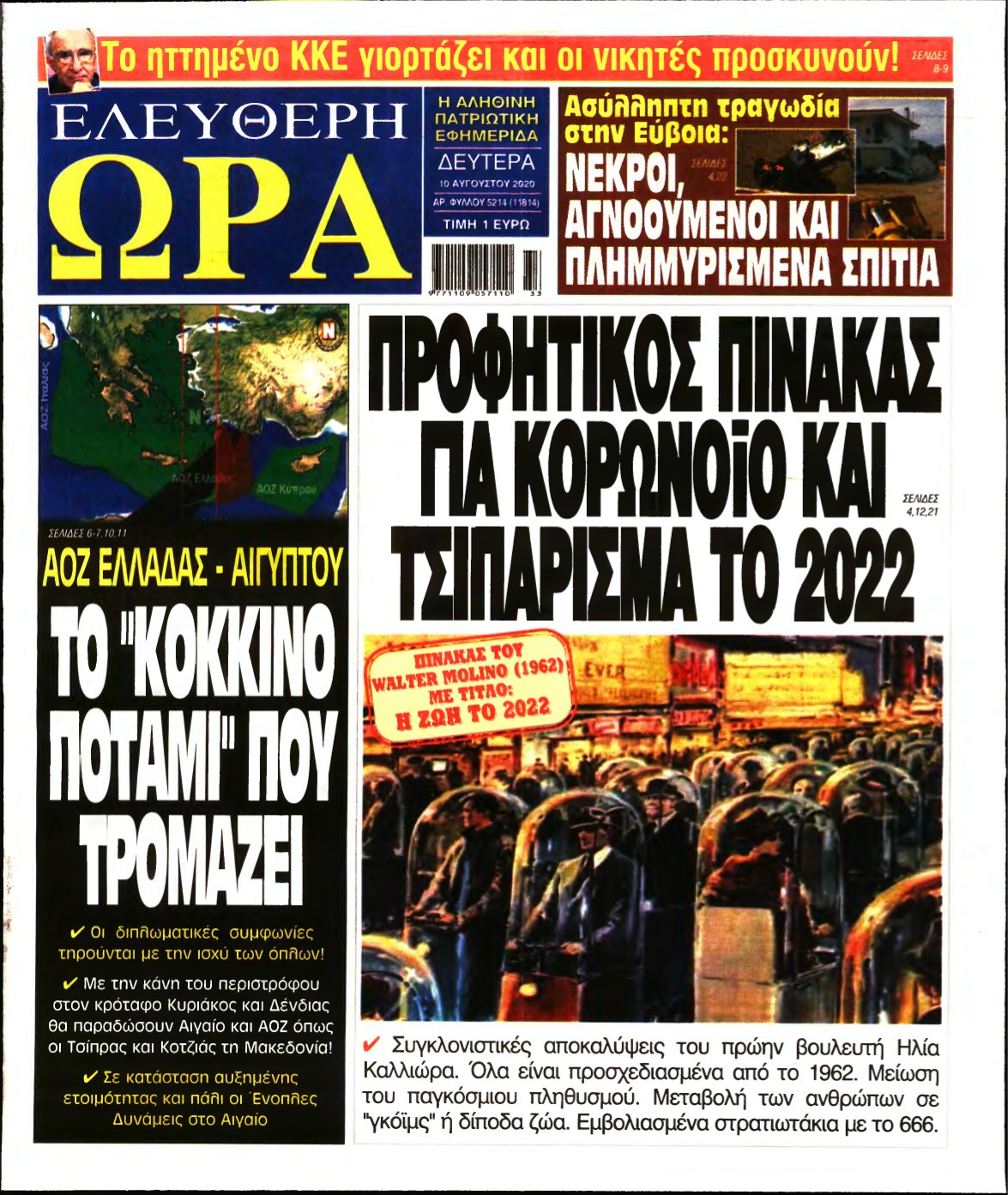 ΕΛΕΥΘΕΡΗ ΩΡΑ – 10/08/2020