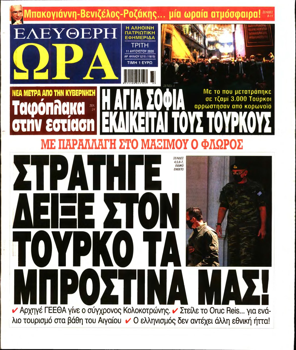 ΕΛΕΥΘΕΡΗ ΩΡΑ – 11/08/2020