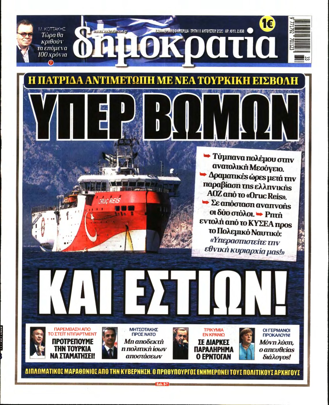 ΔΗΜΟΚΡΑΤΙΑ – 11/08/2020