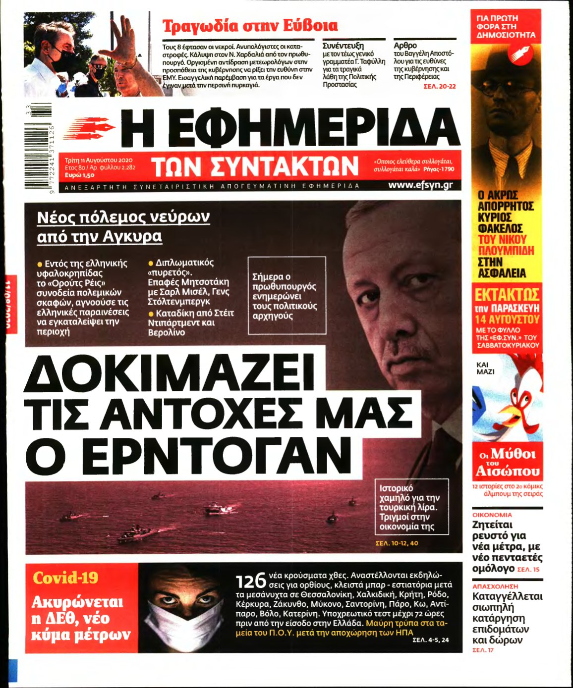 Η ΕΦΗΜΕΡΙΔΑ ΤΩΝ ΣΥΝΤΑΚΤΩΝ – 11/08/2020