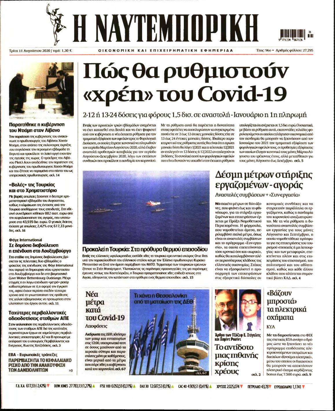 ΝΑΥΤΕΜΠΟΡΙΚΗ – 11/08/2020