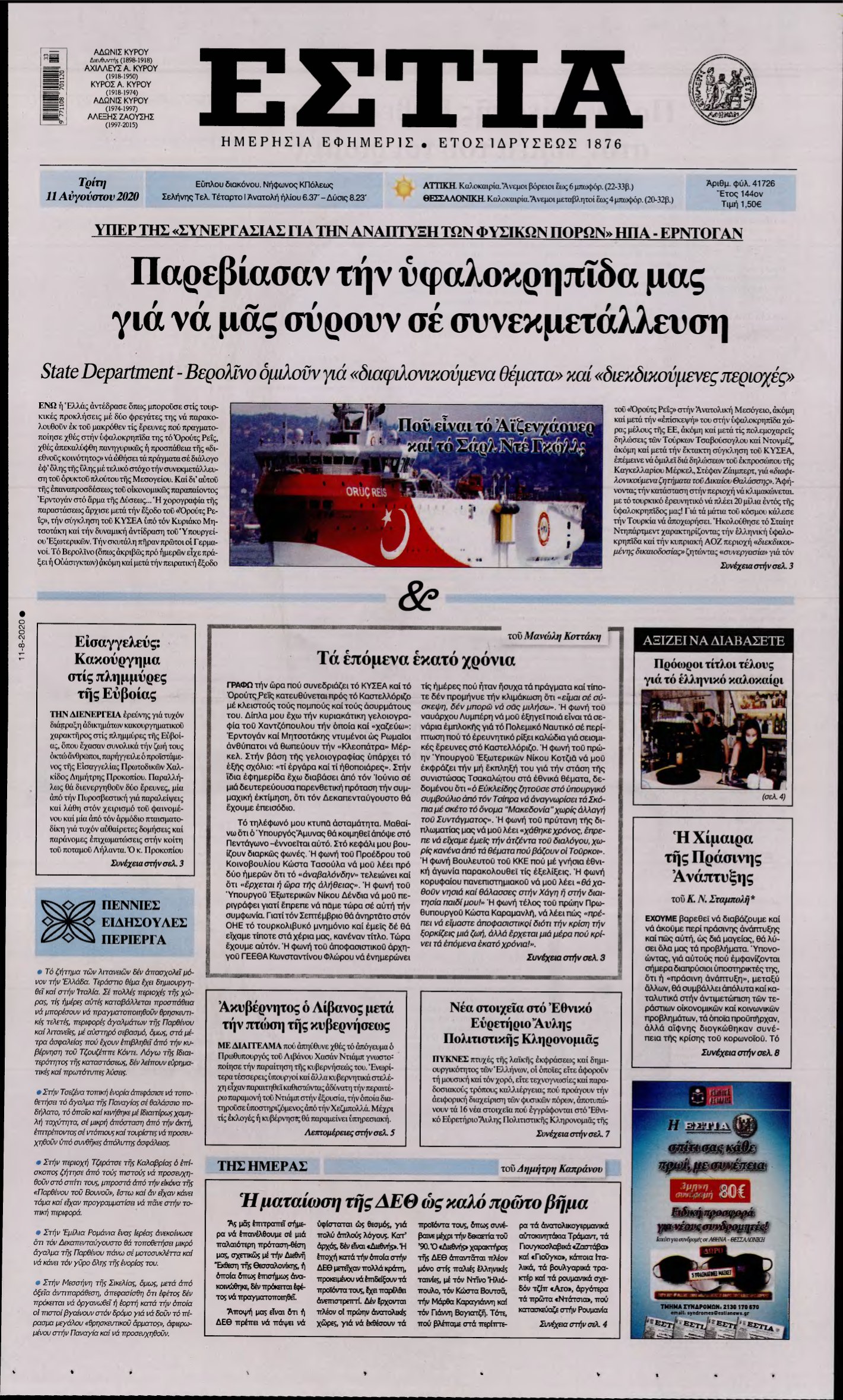 ΕΣΤΙΑ – 11/08/2020