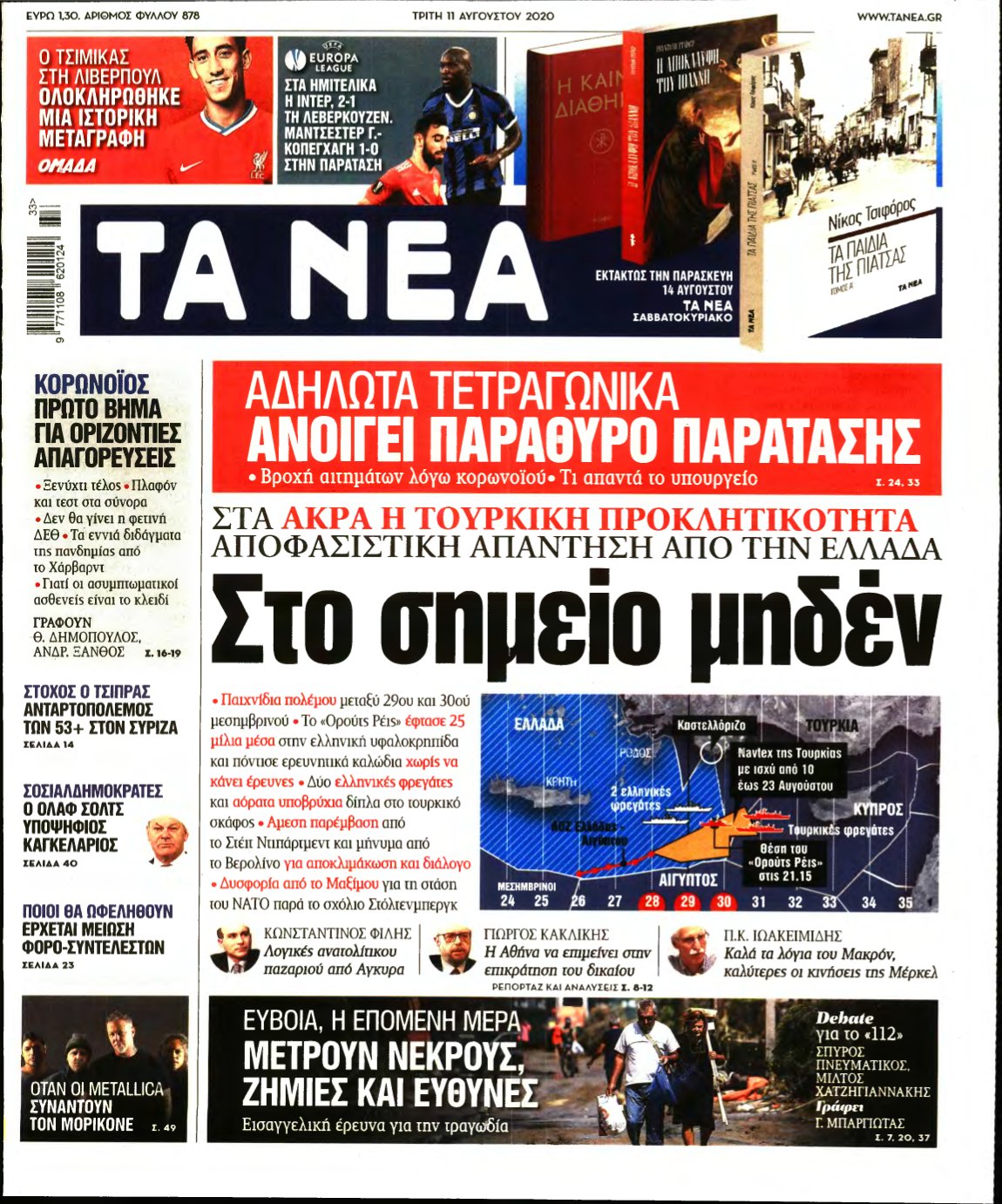 ΤΑ ΝΕΑ – 11/08/2020