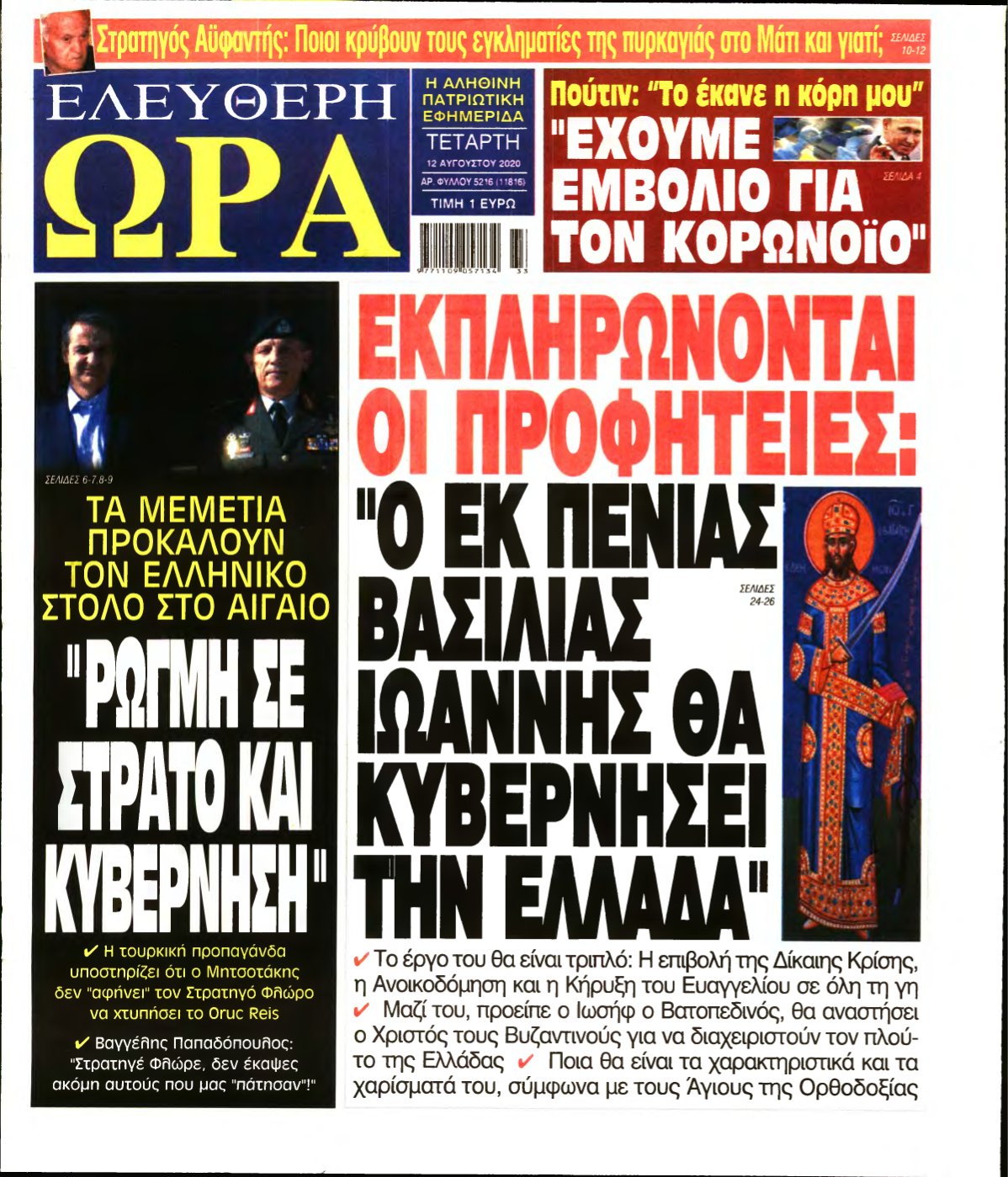 ΕΛΕΥΘΕΡΗ ΩΡΑ – 12/08/2020