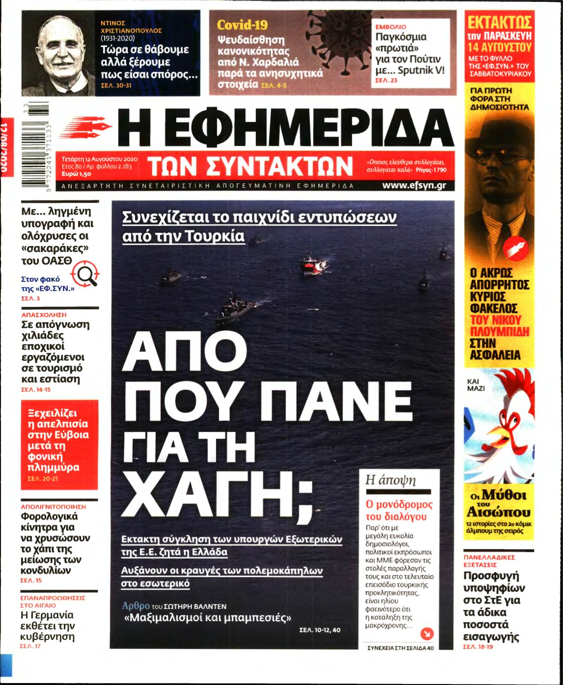 Η ΕΦΗΜΕΡΙΔΑ ΤΩΝ ΣΥΝΤΑΚΤΩΝ – 12/08/2020