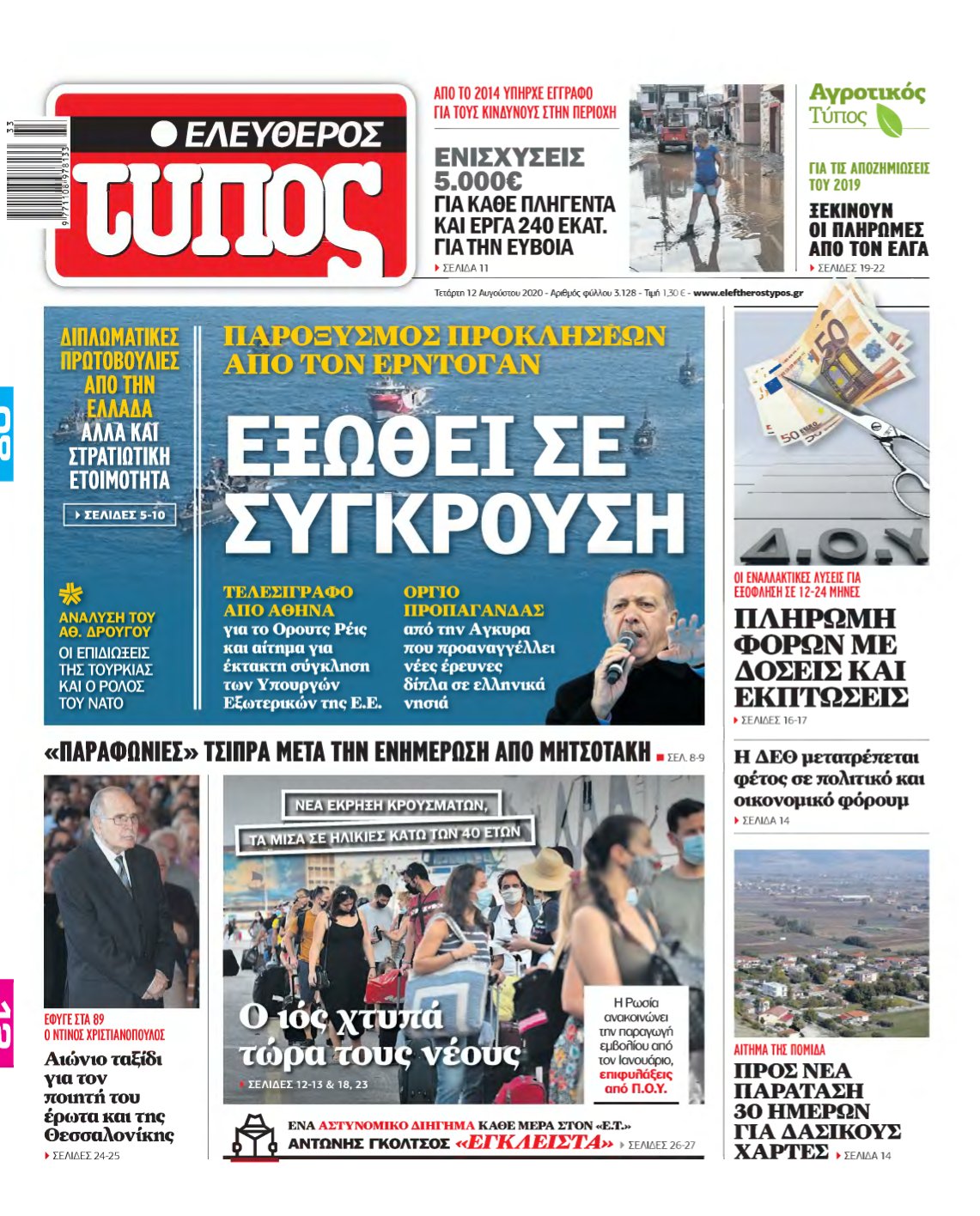 ΕΛΕΥΘΕΡΟΣ ΤΥΠΟΣ – 12/08/2020