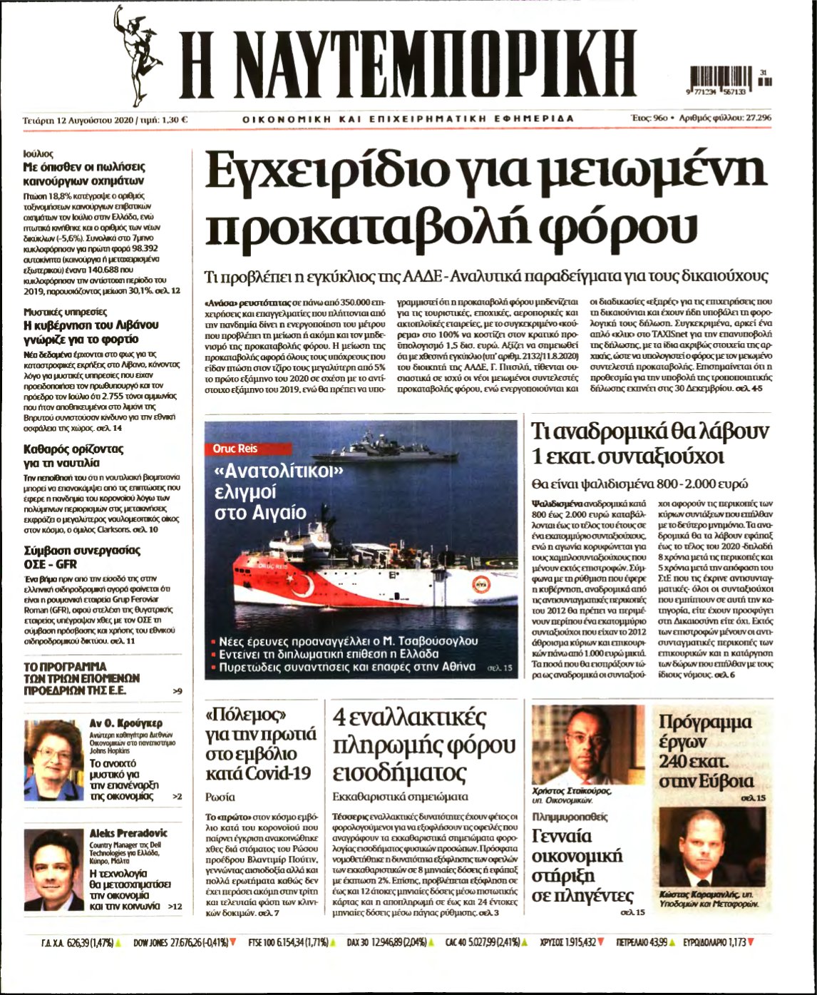 ΝΑΥΤΕΜΠΟΡΙΚΗ – 12/08/2020