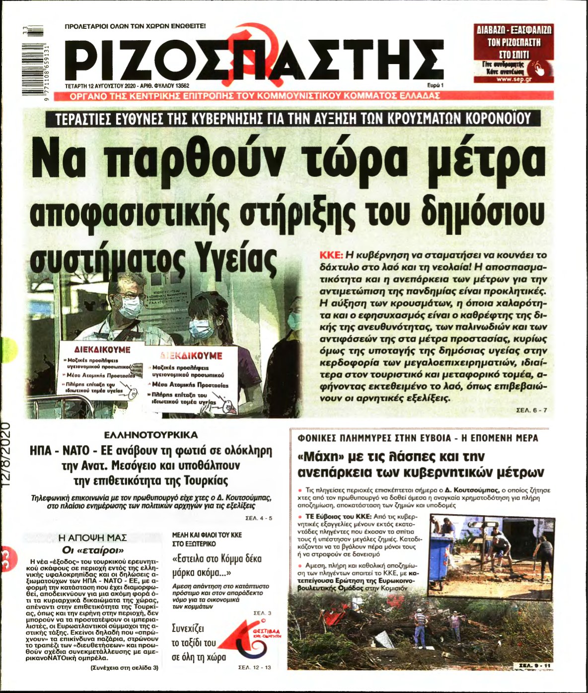 ΡΙΖΟΣΠΑΣΤΗΣ – 12/08/2020