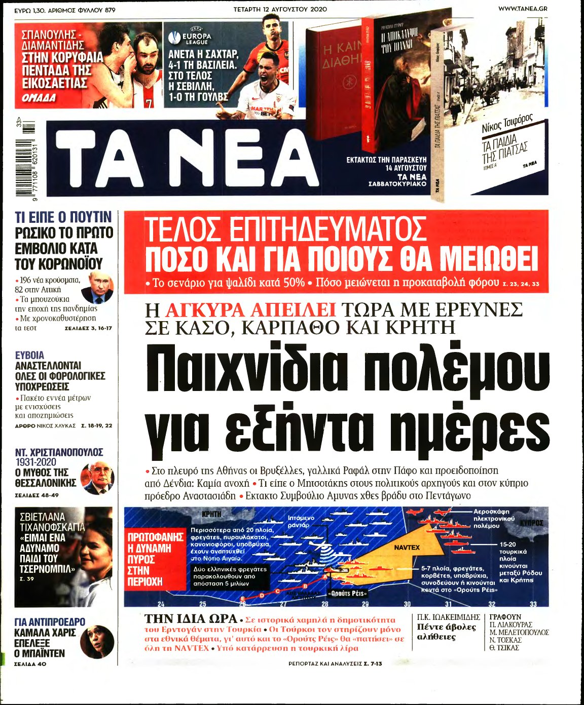 ΤΑ ΝΕΑ – 12/08/2020