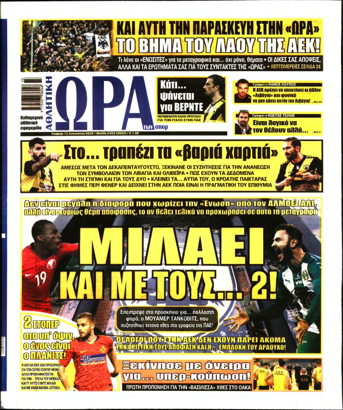 ΩΡΑ ΤΩΝ ΣΠΟΡ – 12/08/2020