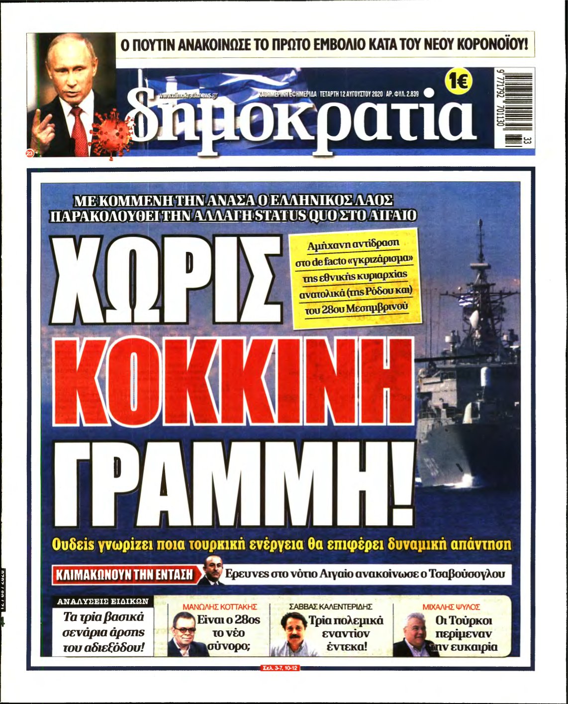 ΔΗΜΟΚΡΑΤΙΑ – 12/08/2020