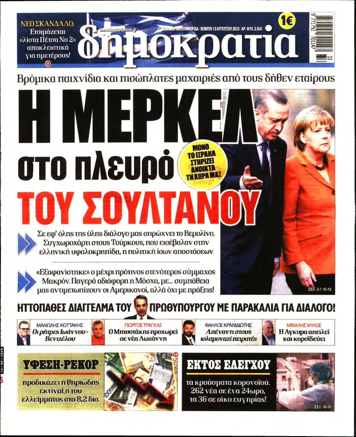 ΔΗΜΟΚΡΑΤΙΑ – 13/08/2020