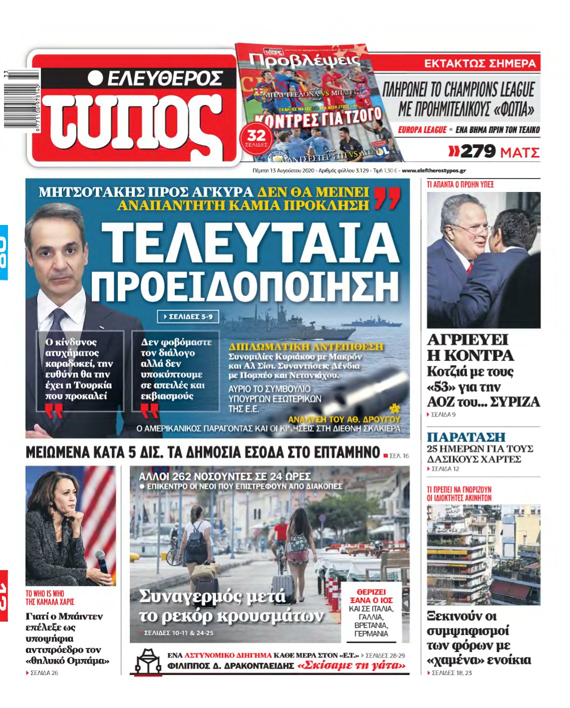 ΕΛΕΥΘΕΡΟΣ ΤΥΠΟΣ – 13/08/2020