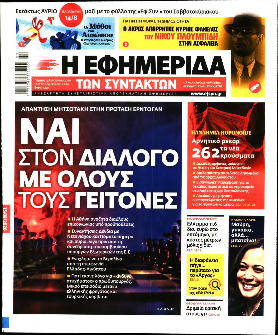 Η ΕΦΗΜΕΡΙΔΑ ΤΩΝ ΣΥΝΤΑΚΤΩΝ – 13/08/2020