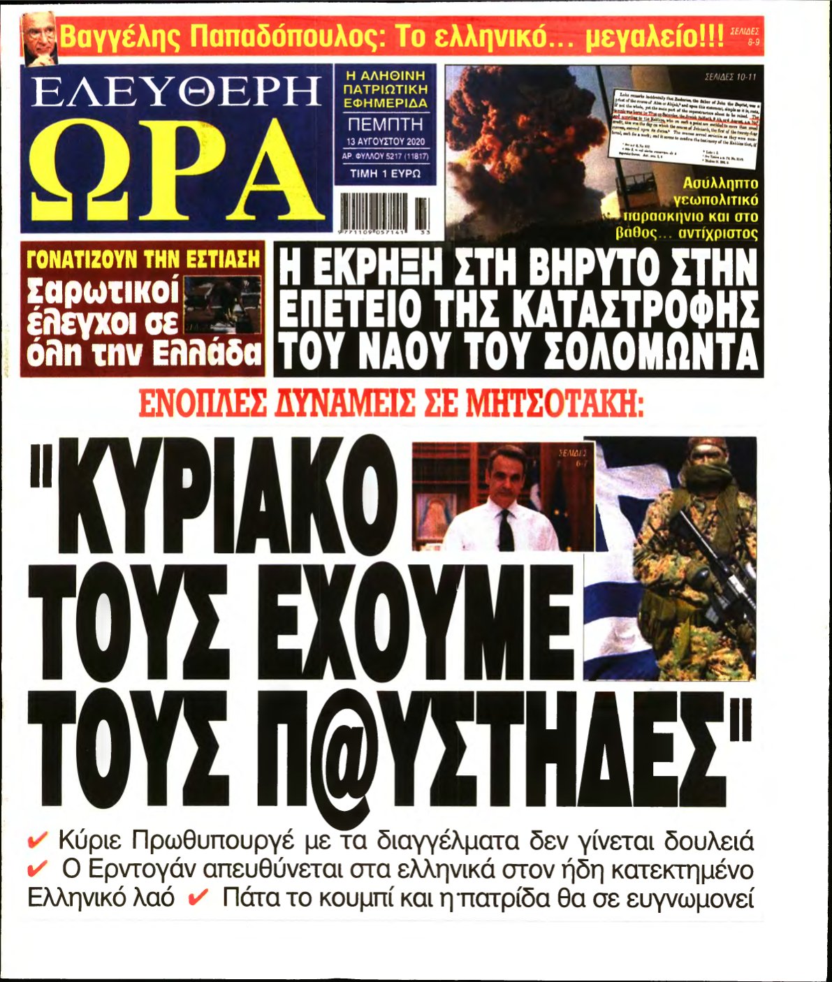 ΕΛΕΥΘΕΡΗ ΩΡΑ – 13/08/2020