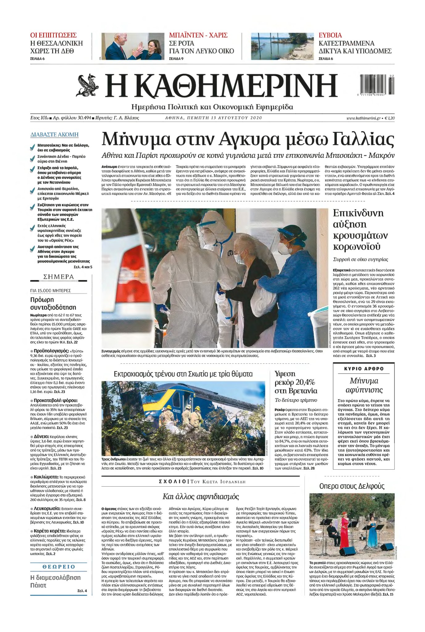 ΚΑΘΗΜΕΡΙΝΗ – 13/08/2020