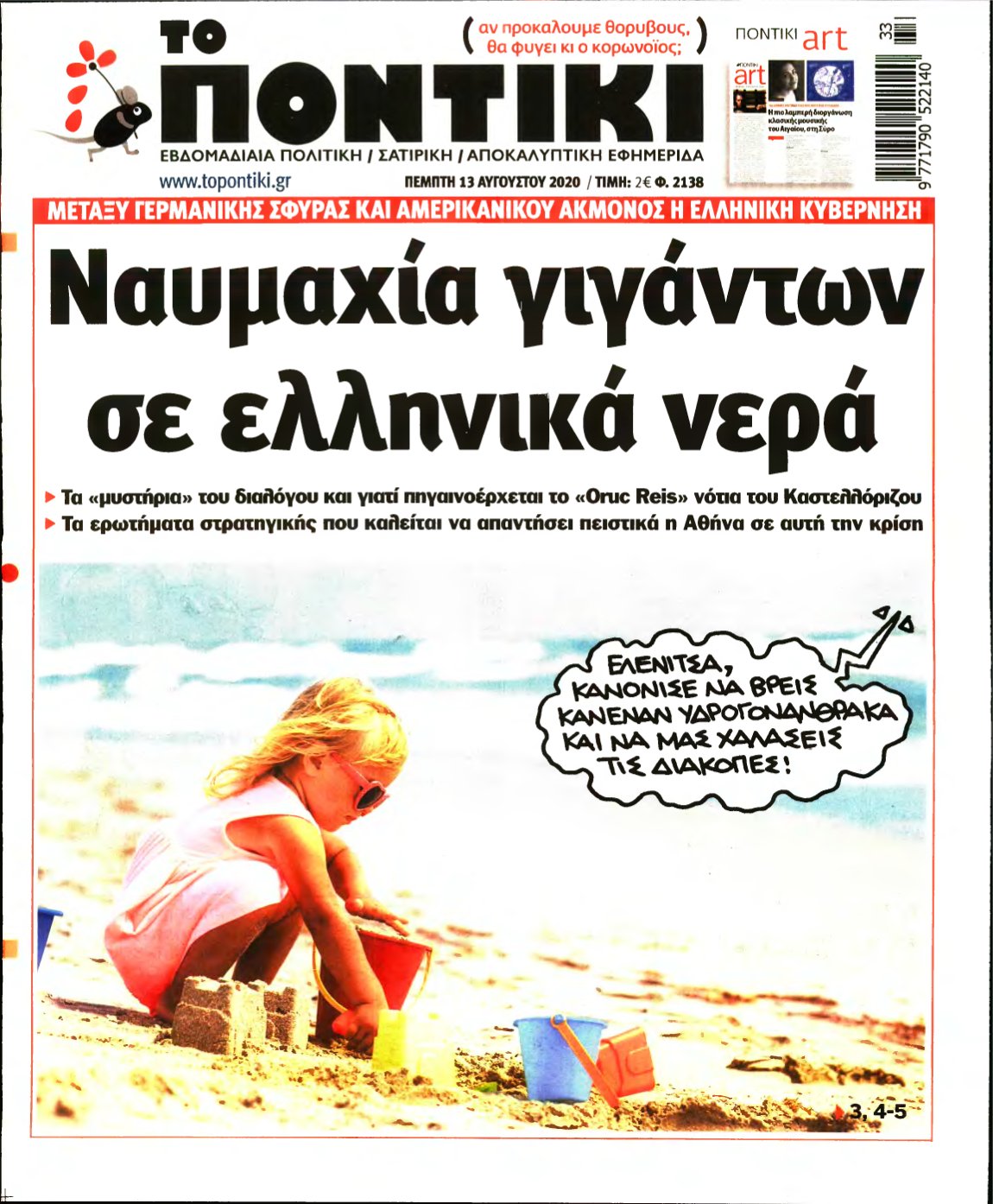 ΤΟ ΠΟΝΤΙΚΙ – 13/08/2020