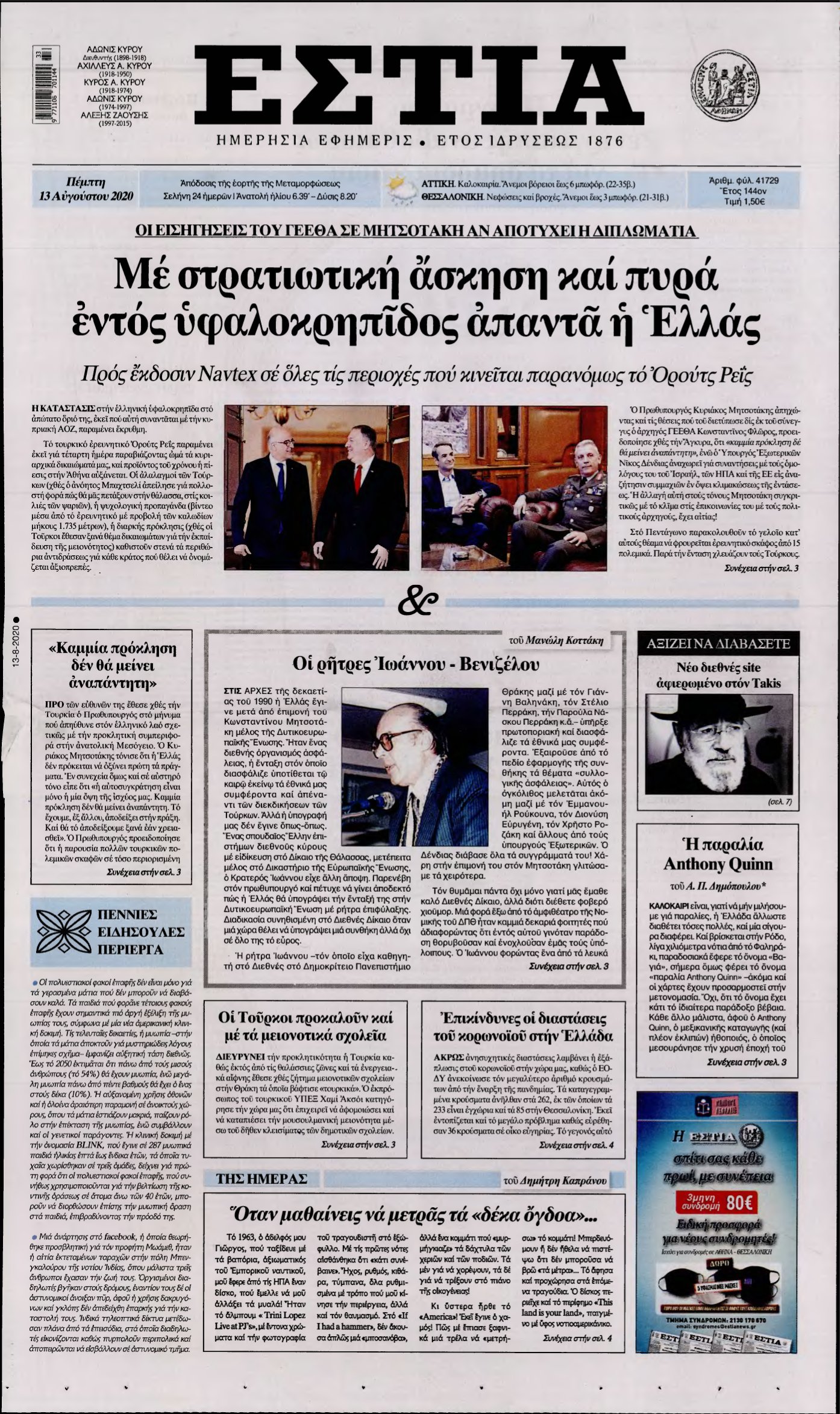 ΕΣΤΙΑ – 13/08/2020