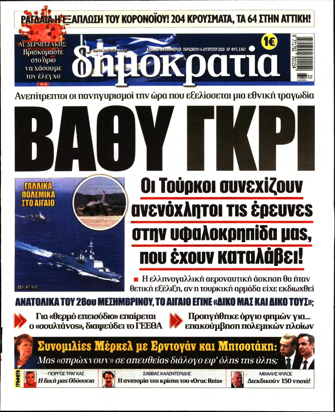 ΔΗΜΟΚΡΑΤΙΑ – 14/08/2020