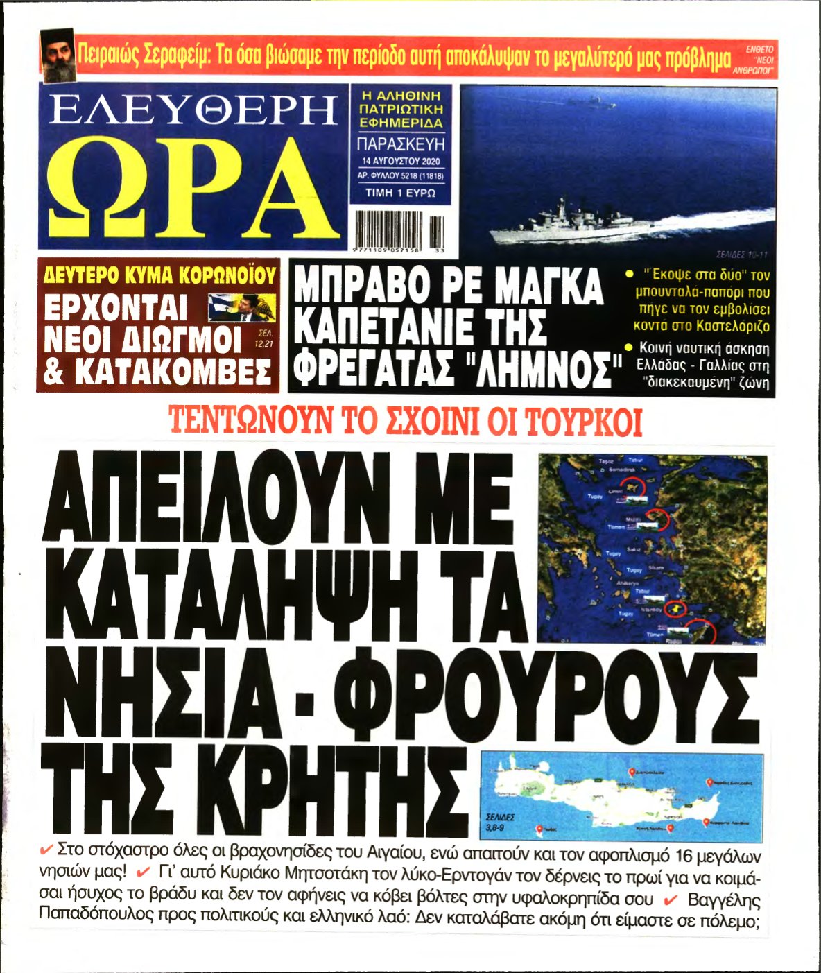 ΕΛΕΥΘΕΡΗ ΩΡΑ – 14/08/2020