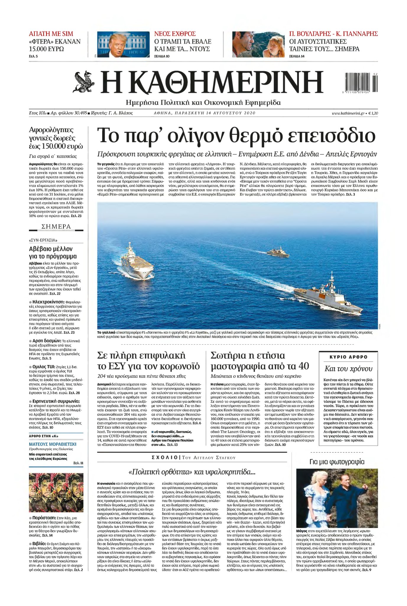 ΚΑΘΗΜΕΡΙΝΗ – 14/08/2020