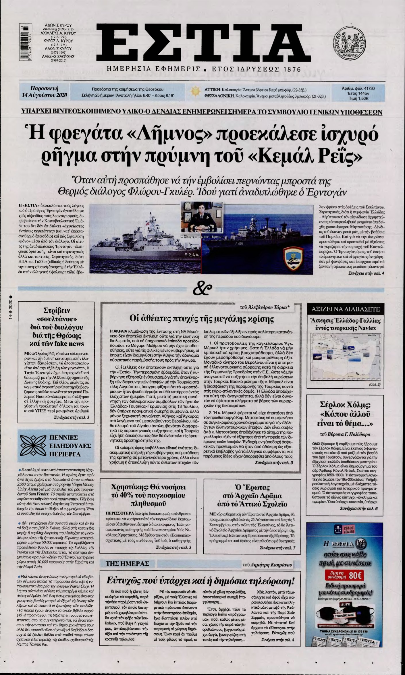 ΕΣΤΙΑ – 14/08/2020