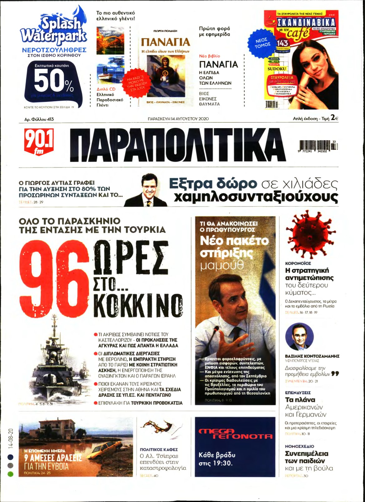 ΠΑΡΑΠΟΛΙΤΙΚΑ – 14/08/2020