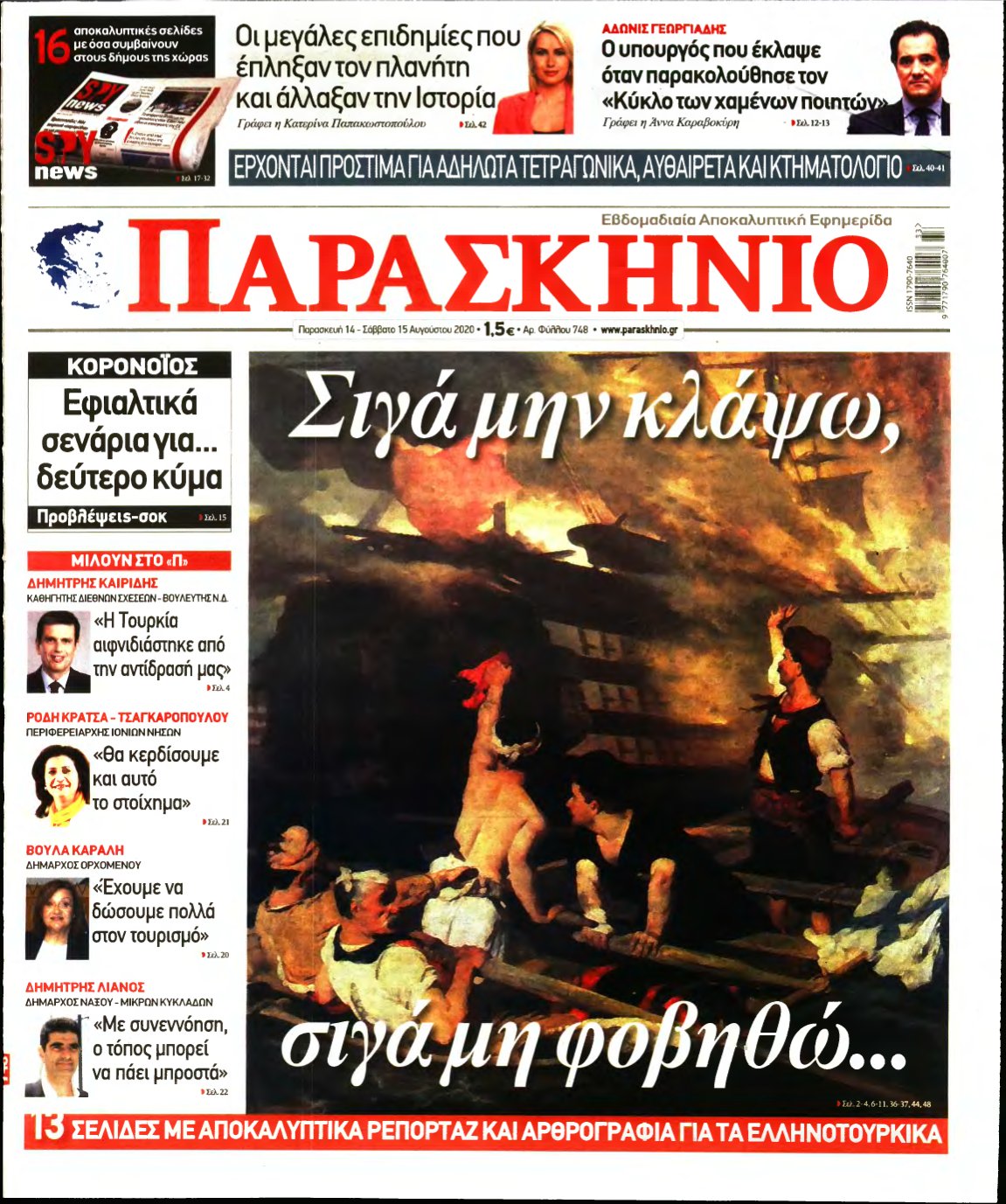 ΤΟ ΠΑΡΑΣΚΗΝΙΟ – 14/08/2020