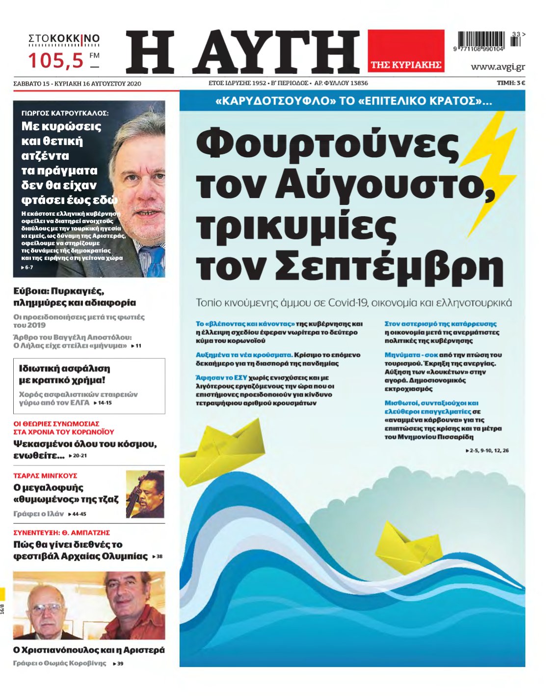 ΑΥΓΗ ΤΗΣ ΚΥΡΙΑΚΗΣ – 15/08/2020