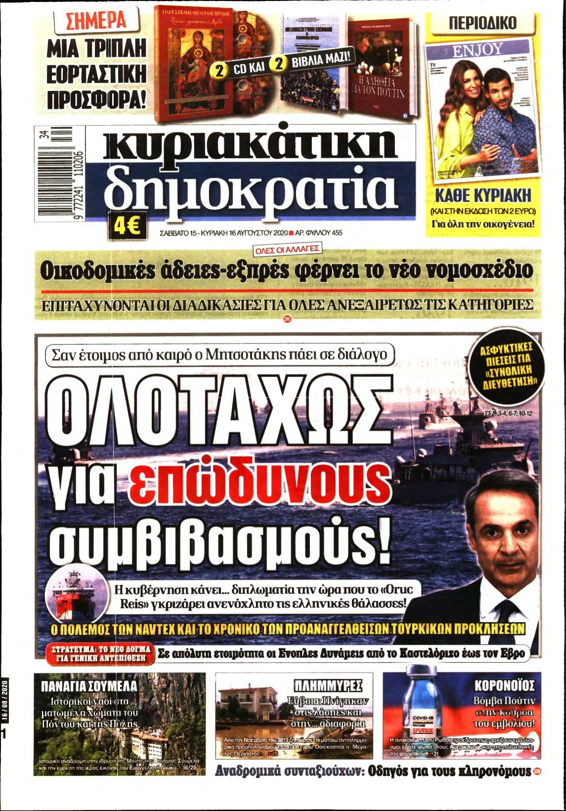 ΚΥΡΙΑΚΑΤΙΚΗ ΔΗΜΟΚΡΑΤΙΑ – 15/08/2020