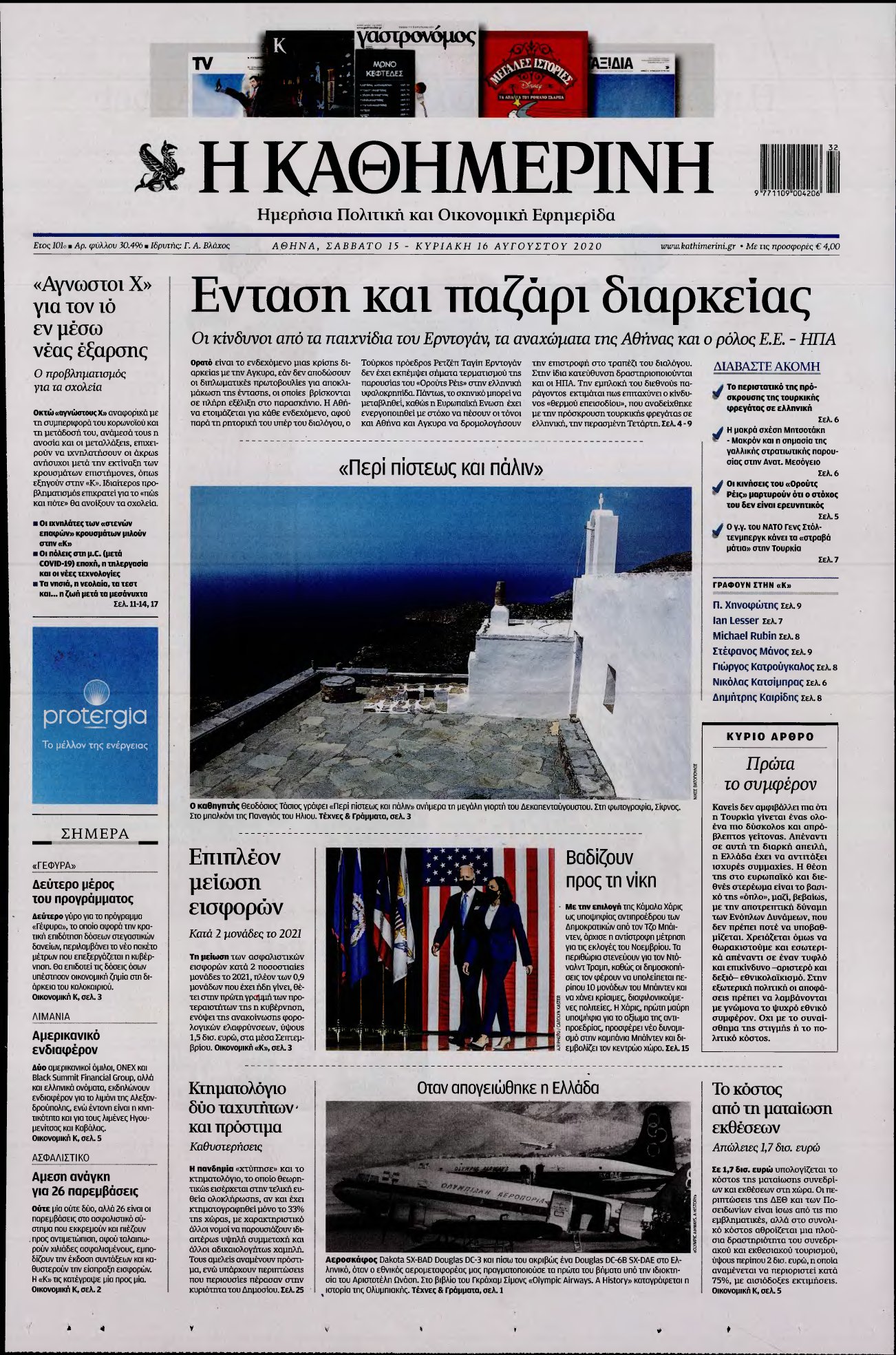 ΚΑΘΗΜΕΡΙΝΗ ΚΥΡΙΑΚΗΣ – 15/08/2020