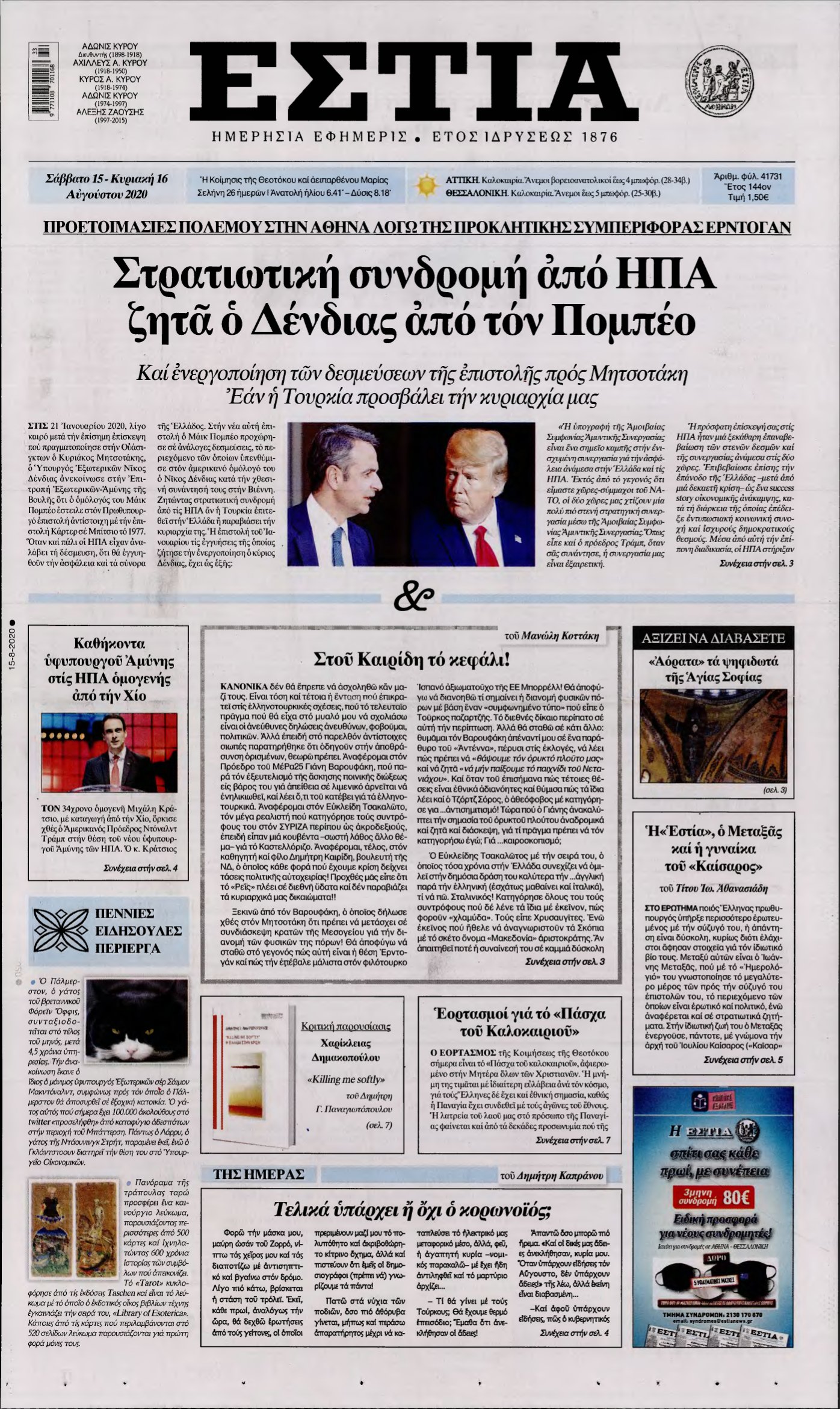 ΕΣΤΙΑ – 15/08/2020