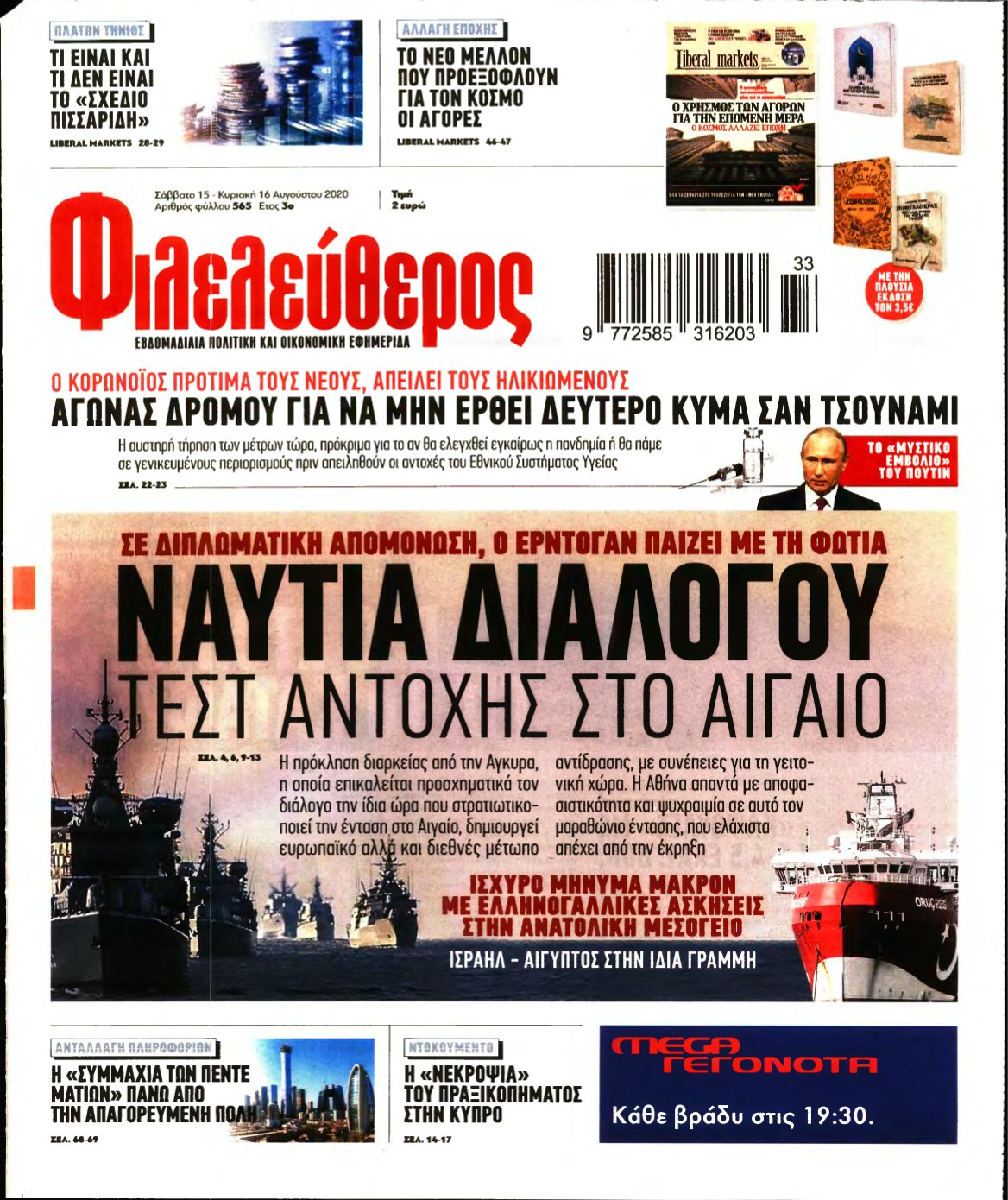 ΦΙΛΕΛΕΥΘΕΡΟΣ – 15/08/2020