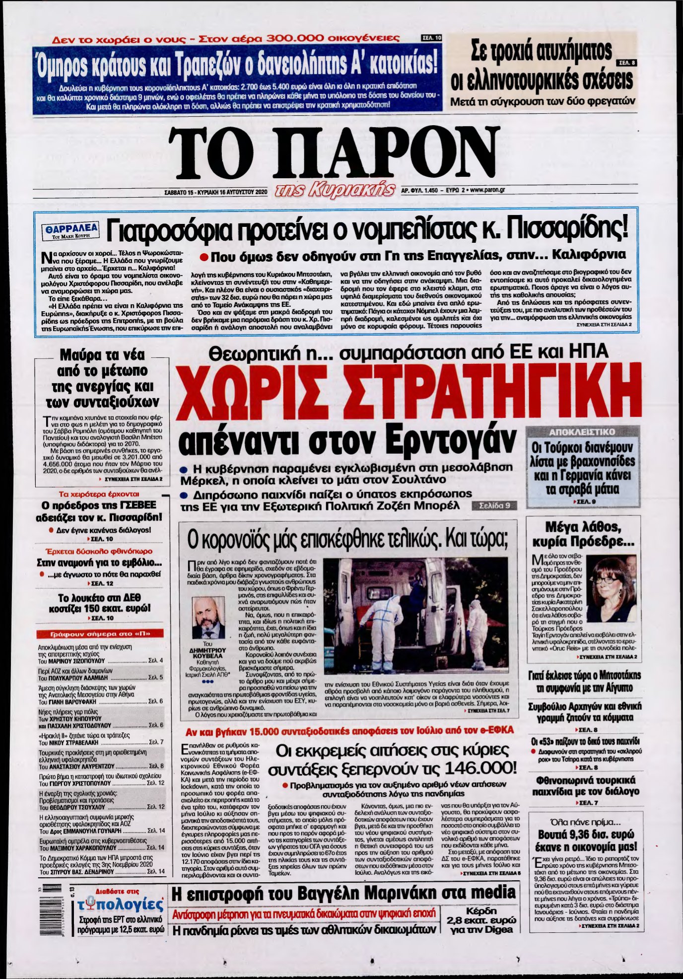 ΤΟ ΠΑΡΟΝ – 15/08/2020